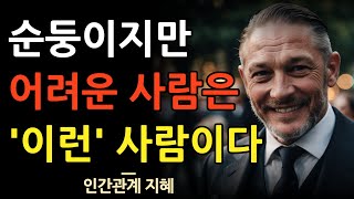 쉬운 사람 되지 말고 어려운 사람이 돼라 | 인간관계에서 쉬운 사람이면 손해 보는 이유 | 순해보여도 어려운 사람의 특징 8가지 | 인간관계 | 명언 | 조언 | 오디오북 | 철학