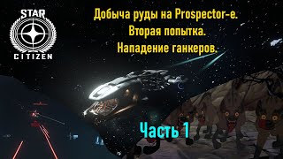 STAR CITIZEN  Добыча руды на Prospector-е. Вторая попытка  Нападение ганкеров.