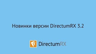 Directum RX 3.2. Новинки версии