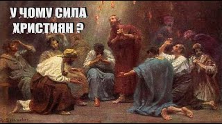 У чому сила християн ?