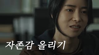 내가 싫을 때 (자존감 올리기)