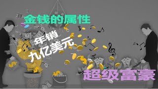 [2021] 金钱的属性之一: 金钱是"人格体"/金钱思维决定穷人与富人!