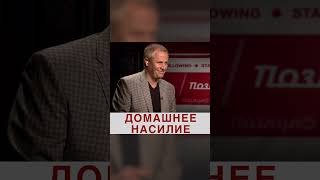 ДОМАШНЕЕ НАСИЛИЕ. ПОЗИЦИЯ ЦЕРКВИ.