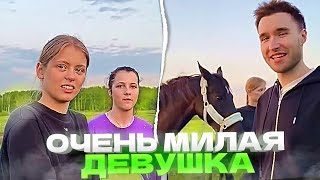 ХАЗЯЕВА КАТАЮТСЯ НА КОНЕ!!! КОСТЕ ПОНРАВИЛАСЬ ДЕВОЧКА