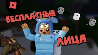 БЕСПЛАТНЫЕ ЛИЦА В РОБЛОКС | НОВЫЕ ЛИЦА | Bundle roblox | ROBLOX