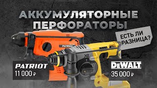 Аккумуляторные перфораторы DEWALT VS PATRIOT. Есть ли разница?