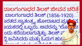 ಬಾಲ ಗಂಗಾಧರ ತಿಲಕ್ ಜೀವನ ಚರಿತ್ರೆ| bal gangadhar tilak essay in kannada