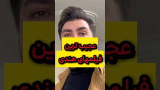 عجیب ترین فیلم های هندی #shorts #short #shortvideo #shortsvideo #movie #movies