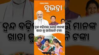 ଯେଉଁ ମହିଳାଙ୍କୁ ମିଳିନି ସୁଭଦ୍ରା ଟଙ୍କା ,ତାଙ୍କୁ କେବେ ମିଳିବ ସୁଭଦ୍ରା ଟଙ୍କା || #odianews #subhadrayojana