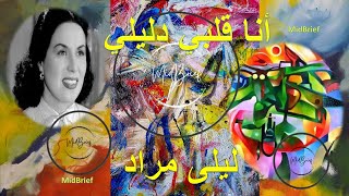 Ana Qalbi Dalili Layla Morad أنا قلبي دليلي ليلى مراد