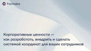 "Корпоративные ценности — как разработать и сделать системой координат для ваших сотрудников"