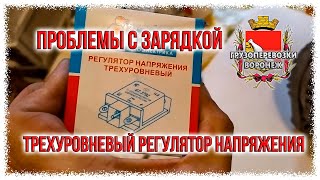 Проблемы с зарядкой Трехуровневый регулятор напряжения