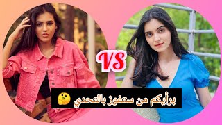 تحدي الجمال والأناقة بين ديشا VS تشافي ❤️ بطلات مسلسل نساء لا يقهرن💘 من ستفوز بالتحدي 🤔