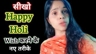 🎉सीखो Happy Holi Wish करने के नए तरीके । Best wishes for Happy Holi ॥