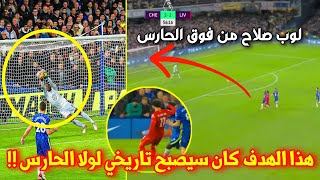 محمد صلاح كان سيسجل هدف تاريخي وقاتل في مباراة تشيلسي ولكن مافعله الحارس ميندي ادهش الجميع 😳