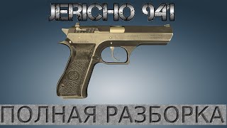 Полная разборка IMI Jericho 941 / Full Disassembly