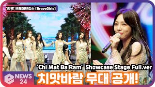 '컴백' 브레이브걸스 (BraveGirls), '치맛바람'(Chi Mat Ba Ram) 무대 공개! BraveGirls Showcase Stage Full.ver