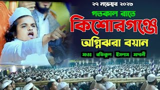 মাওলানা রফিকুল ইসলাম মাদানী নতুন ওয়াজ | Moulana Rofique Islam Madani new waz || KutiyaDi kishoreganj