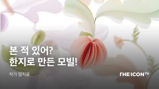 [작가 양지윤] 본 적 있어? 한지로 만든 모빌! 빛이 머물다 가는 신비로운 모빌 보러 오세요