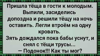 Как Теща к Молодым в Кровать Легла! Сборник Свежих Анекдотов! Юмор!