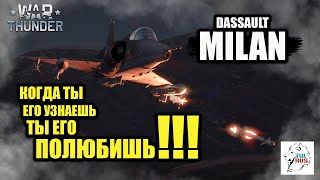 Dassault MILAN - Когда ты его узнаешь, ты его ПОЛЮБИШЬ!!! - War Thunder