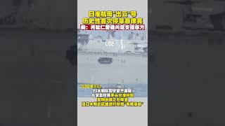 【#仁愛礁】歷史性首次！日準航母「出雲」號首次停靠菲律賓 美回應：就仁愛礁問題支援菲方｜#shorts