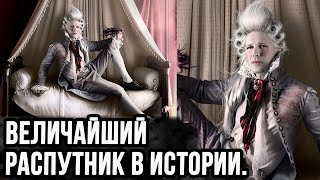 Величайший распутник в истории.  Об этом стыдно вспоминать!