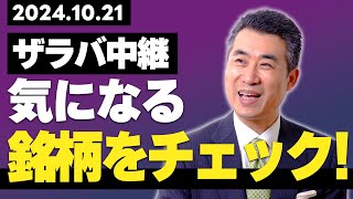 【投資歴35年】2024/10/21 ザラバ中継！気になる個別株をリアルタイムチャート解説。今週の日本株相場はどうなる？【デイトレ/スイング/長期】