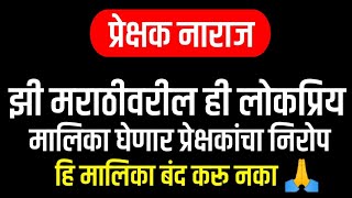 झी मराठीवरील ही लोकप्रिय मालिका घेणार प्रेक्षकांचा निरोप, हि मालिका बंद करू नका 🙏 ‌|| Marathi News