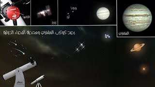 رصد المشتري ومحطة الفضاء الدولية ( ISS ) بالتلسكوب 🔭🪐🛰