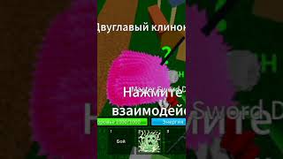 Roblox, купив двійний клинок за 400000 доларів.