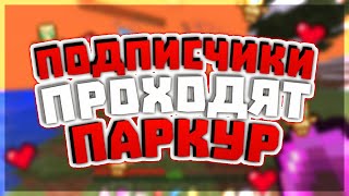 Подписчики проходят сложный паркур!!! Doshik-Mine! МЕГА КОНКУРС!!!