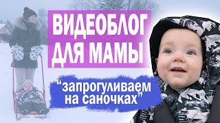 Видеоблог для мамы. "Запрогуливаем на саночках"