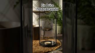 Подсвечник из стекла в Фикс Прайс. SOFT LOFT #fixprice #фикспрайс