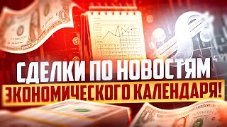 СДЕЛКИ ПО НОВОСТЯМ ЭКОНОМИЧЕСКОГО КАЛЕНДАРЯ, НОВОСТНОЙ ТРЕЙДИНГ