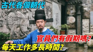 古代各個朝代，官員們有假期嗎？每天工作多長時間？【千秋史鑒堂】#趣味歷史#古代歷史#歷史故事#歷史人物#歷史冷知識