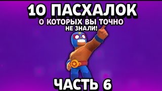 10 ПАСХАЛОК, СЕКРЕТОВ И ОТСЫЛОК, О КОТОРЫХ ВЫ 100% НЕ ЗНАЛИ. BRAWL STARS ПАСХАЛКИ В ИГРАХ. ЧАСТЬ 6