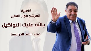 أغنية المرشح فواز الفقير ( يالله عليك التواكيل ) غناء احمد الدرايسة 2025