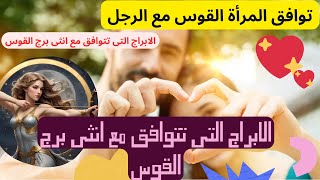 انثى برج القوس تتوافق مع الرجل #توافق_الابراج