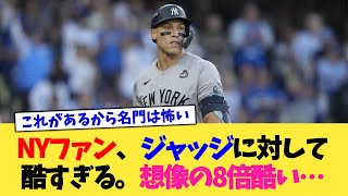 NYファン、ジャッジに対して酷すぎる。想像の8倍酷い…【なんJ プロ野球反応集】【2chスレ】【5chスレ】