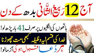 Aaj 12 Rabi ul Sani BUDH Ke Din Rizq Aur Dolat Ka Khas Wazifa | 12 Rabi ul Sani Ka Wazifa | Wazifa