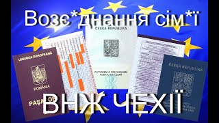 Возєднання сімї Чехія  ВНЖ Чехия Pobytova karta Rodne cislo Родне число