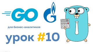 Чтение и запись данных в файл | Язык Go для бизнес аналитиков. Урок #10  Часть #2 #go #golang #уроки