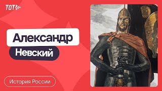 Серия 20: Александр Невский