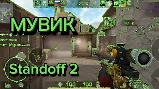 МОЙ ЛУЧШИЙ МУВИК ПО STANDOFF 2 #standoff2 #мувик