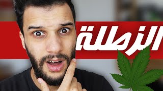 ماهو قانون الزطلة؟ - تونس