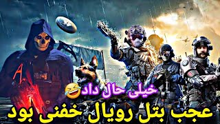 عماد بات. تو بتل رویال همرو سوراخ کردم🤣😂