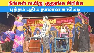 நீங்கள் வயிறு குலுங்க சிரிங்க 🤣 "Rajeshwari Nadaga Mandram" & Village koothu channel