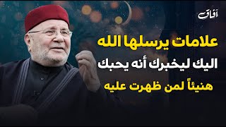 علامات يرسلها الله اليك ليخبرك أنه يحبك | هنيئاً لمن ظهرت عليه | دكتور محمد النابلسي