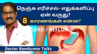 நெஞ்சு எரிச்சல் கரிப்பு, எதுக்களிப்பு ஏன் ஏற்படுகிறது? தீர்வு காண காரணங்களை அறிவோம் | GERD 1 Tamil